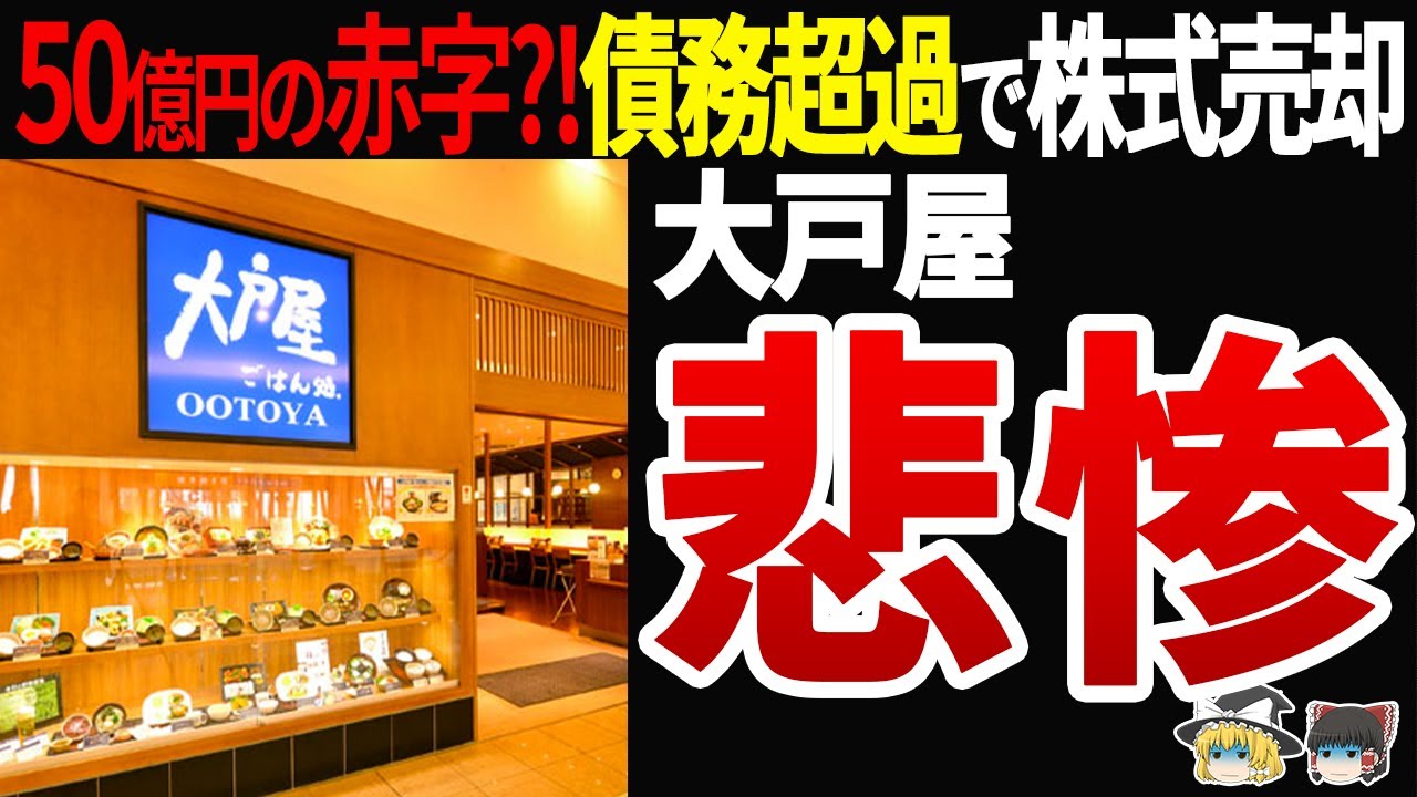 【利益率0％?!】戦略ミスで赤字転落していた大戸屋の末路がやばい…◯◯円ランチ撤廃で批判◯到?!