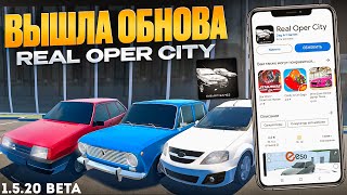 Вышло Обновление Real Oper City!Вот Как Скачать!Новые Машины,Карта!