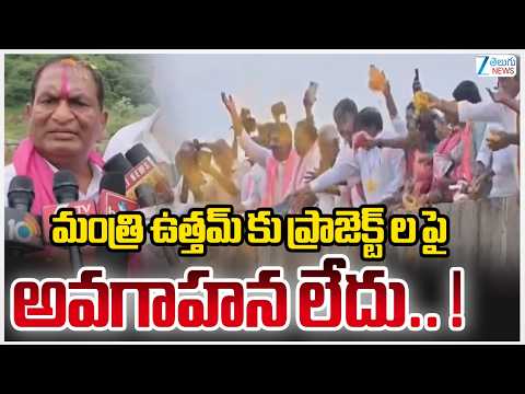 Koppula Eshwar On Minister Uttam | BRS Leaders Visit Medaram Nandi Pump House | Kaleshwaram Project - ZEE24TELUGUNEWS