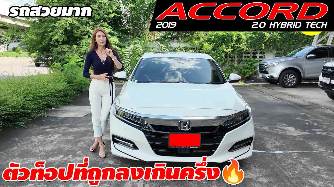 รีวิว HONDA ACCORD 2.0 HYBRID TECH ปี 2019 (ฮอนด้า แอคคอร์ด) เก๋งมือสอง   ตัวท็อปที่ถูกลงเกินครึ่ง