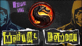 видео: Величайший файтинг 90-х? Как музыка и кино сделали Mortal Kombat культом. картинка: Величайший файтинг 90-х? Как музыка и кино сделали Mortal Kombat культом.