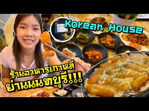 Korean house ร้านอาหารเกาหลี นนทบุรี