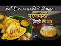 मऊ लुसलुशीत पुरणपोळी |१ किलोच्या अचूक प्रमाणात न फुटणारी मऊसूत पुरणपोळी | Puran Poli Recipe marathi