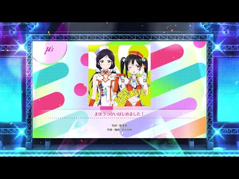 【スクフェス2】まほうつかいはじめました！　NORMAL・HARD・EXPERT