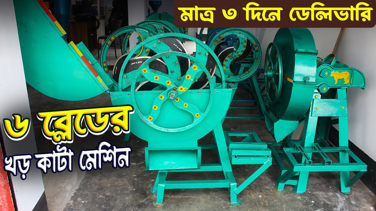 সাইলেজ করার সেরা মেশিন | Chaff Cutter Machine | ৬ ব্লেড মেশিন | কৃষি মেশিনারি 📱 01318240723