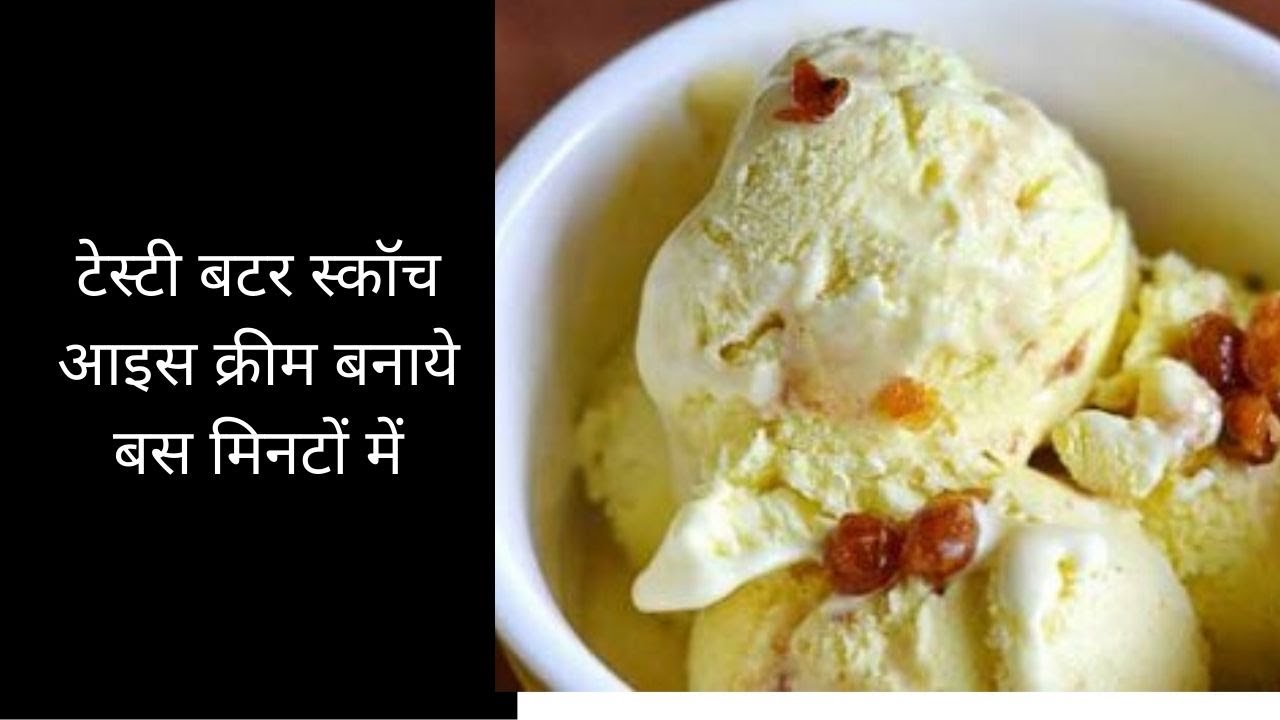 butterscotch ice cream recipe in hindi टेस्टी बटर स्कॉच आइस क्रीम