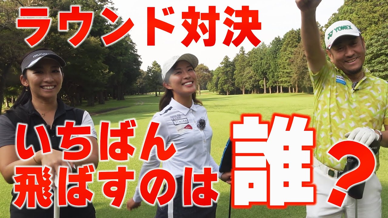 【ラウンド対決】布施辰徳さんと！宮田志乃プロと！一番飛ばすのはだれ？