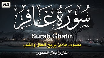 سورة غافر كامله تلاوه تريح القلب ❤ والعقل || القارئ بلال الحموي Surah Ghafir