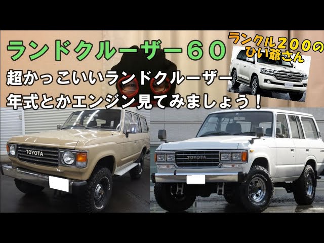 ランクル６０ ってどんな車 エンジンや年式の違いを見てみましょう Youtube