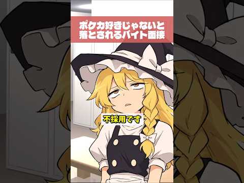 ポケカ好きじゃないと落とされるバイト面接【ゆっくり実況】【ポケモンカード】#shorts