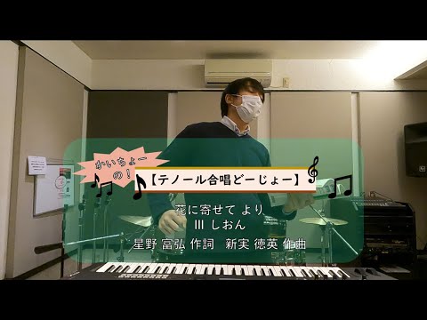【合唱】花に寄せてより Ⅲ しおん 【かいちょーのテノール合唱どーじょー。】