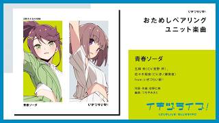 Download lagu 「青春ソーダ」／五桐 玲(CV.宮野 芹) , 佐々木翔音(CV.涼ノ瀬葵音) from いきづらい部！【イキヅライブ！ LOVELIVE! BLUEBIRD】