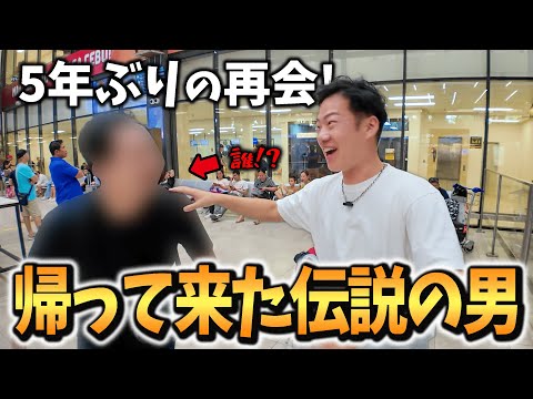 【奇跡の再会】元々一緒にYouTubeをやっていた〇〇〇〇がセブ島に戻ってきました！
