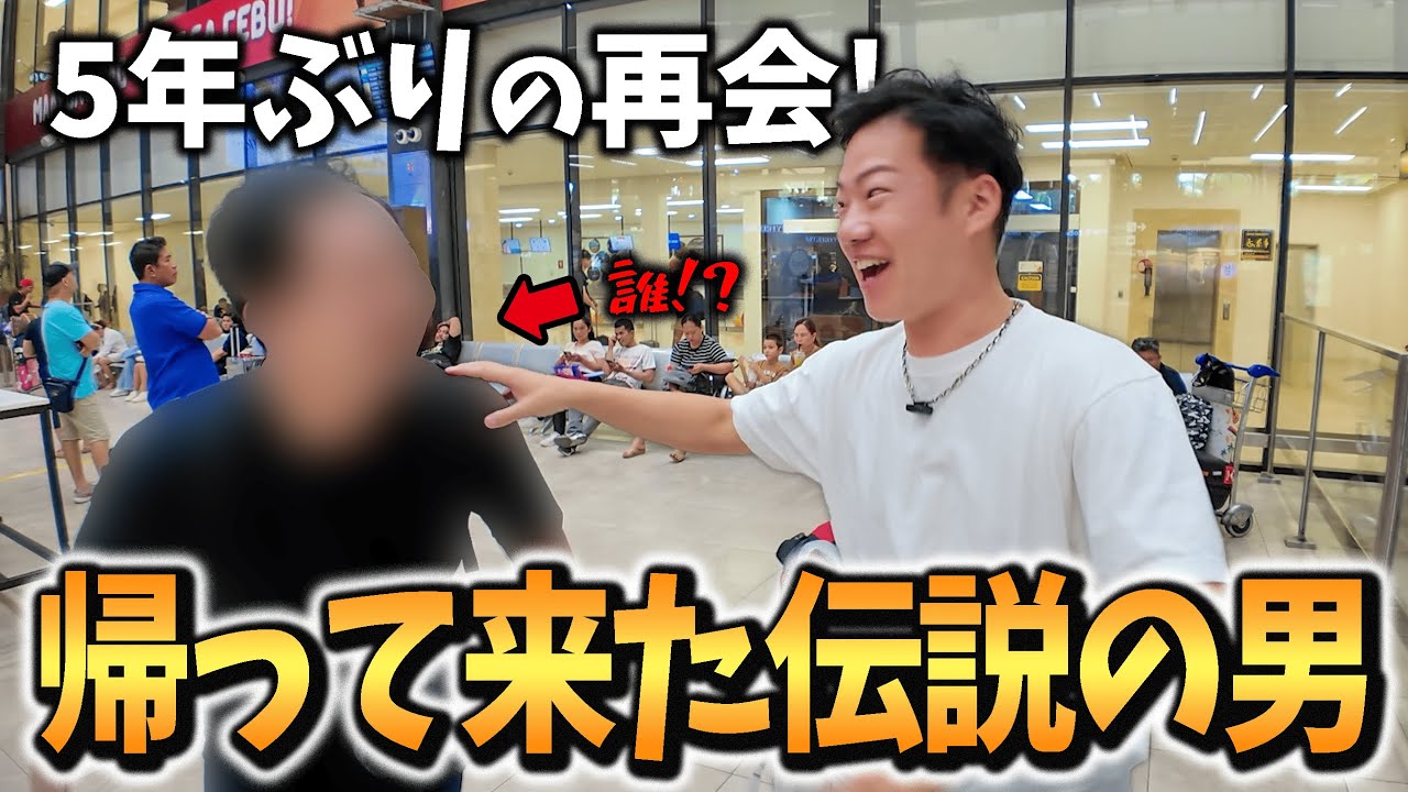 【奇跡の再会】元々一緒にYouTubeをやっていた〇〇〇〇がセブ島に戻ってきました！
