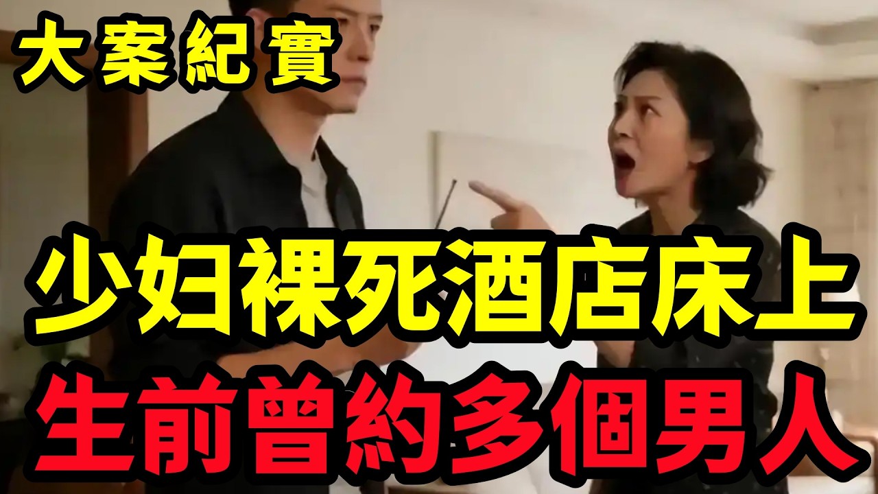 【大案纪实】生前曾約多個男人来酒店