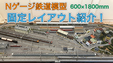 固定レイアウト紹介【2021年版】Nゲージ鉄道模型 N scale model railroad layout
