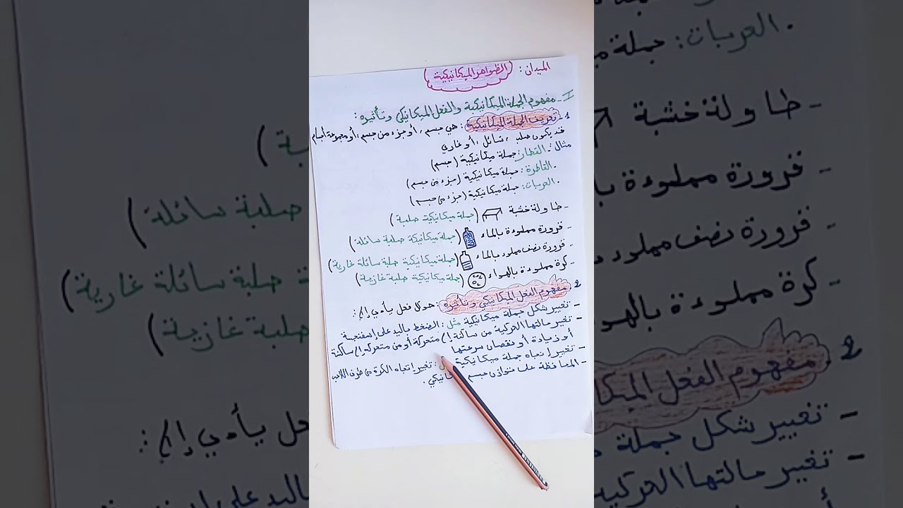 الظواهر الميكانيكية4متوسط