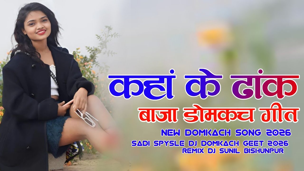 कहाँ के ढाक बाजा डोमकच गीत 𝗡𝗲𝘄 𝗗𝗼𝗺𝗸𝗮𝗰𝗵 𝗦𝗼𝗻𝗴 𝟮𝟬𝟮𝟲 𝗦𝗶𝗻𝗴𝗮𝗿 𝗨𝗿𝗺𝗶𝗹𝗮 𝗢𝗿𝗮𝗼𝗻 𝗡𝗲𝘄 𝗡𝗮𝗴𝗽𝗿𝗶 𝗗𝗷 𝗦𝗼𝗻𝗴💙 𝟮𝟬𝟮𝟲❤️