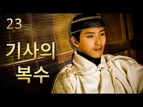 【FULL】기사의 복수 EP23 | 두 자객의 사랑 이야기 | 드라마 | 앙갚음 사랑