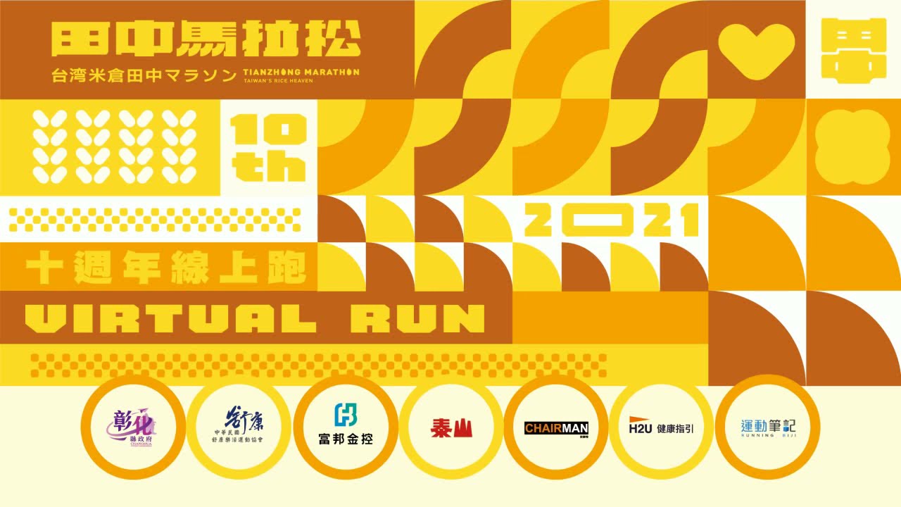 2021田中馬光榮影音與完賽證書12/1開放正式下載