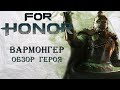 For Honor - Вармонгер / Обзор героя