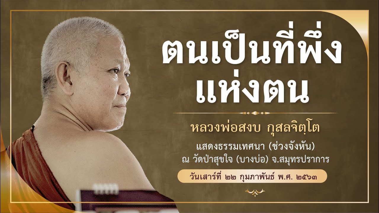 ตนเป็นที่พึ่งแห่งตน | ๒๒ กุมภาพันธ์ ๒๕๖๓ | หลวงพ่อสงบ กุสลจิตฺโต