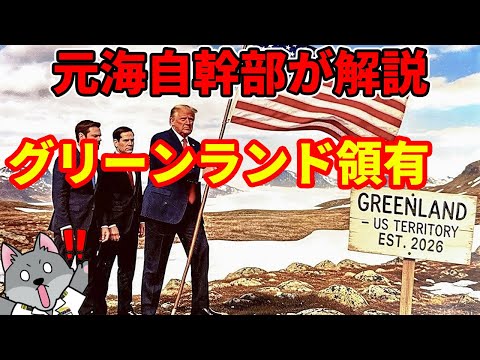 【元海上自衛隊幹部が解説】アメリカのグリーンランド領有【グリーンランドの地政学】