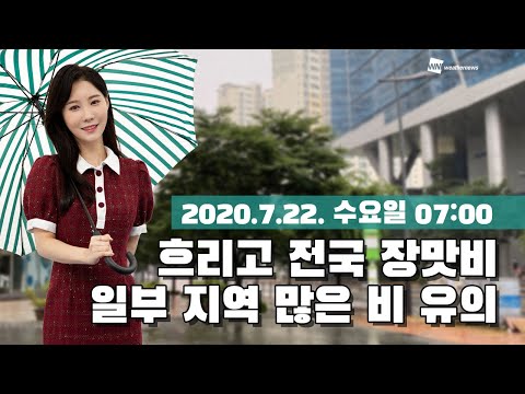 [웨더뉴스] 오늘의 날씨 (7월 22일 07시 기준)