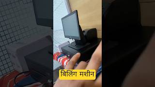 Shop के लिए Best Billing Machine कौन सी है? | POS System Guide 2026