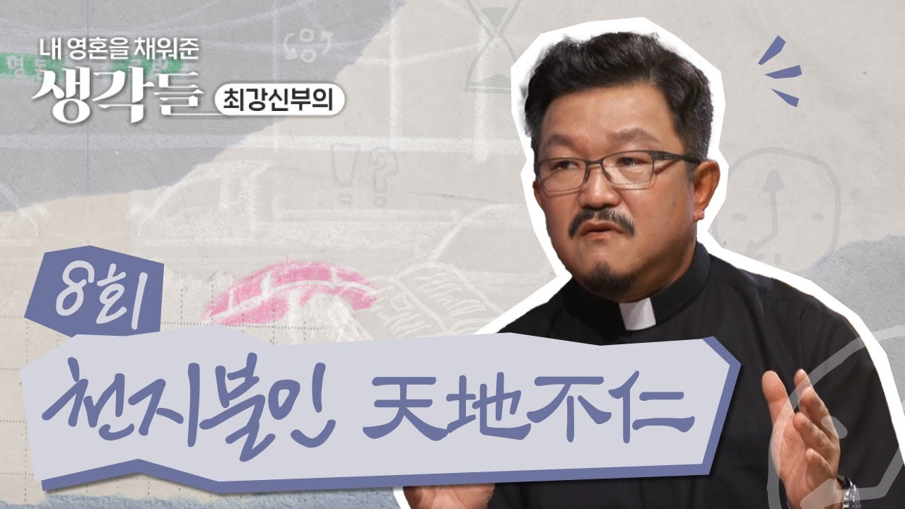 내 영혼을 채워준 생각들_최강신부의 | 8회 💥천지불인天地不仁, 고통에 대한 새로운 이해 | 한국외방선교회