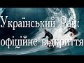 Український Рай: офіційне відкриття