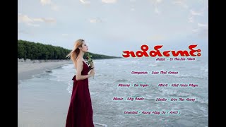 အတိတ်ဟောင်း Ei Thazin Htwe (Official Music Video)