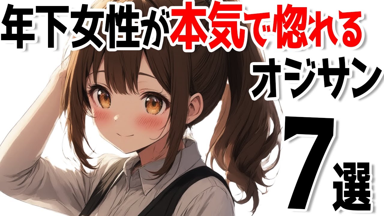 【40代以上必見!!】若い女性が本気で惚れる男の特徴７選！！