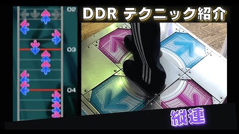 【DDR】縦連の譜面と足運びの例