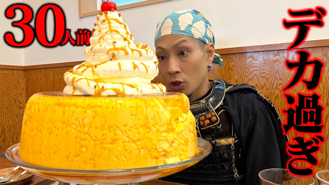 【大食い】通常の30倍もある超巨大プリンに挑戦してみた結果【熱海プリン】【武士飯】