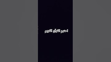 احترم القران الكريم #ماهر_المعيقلي