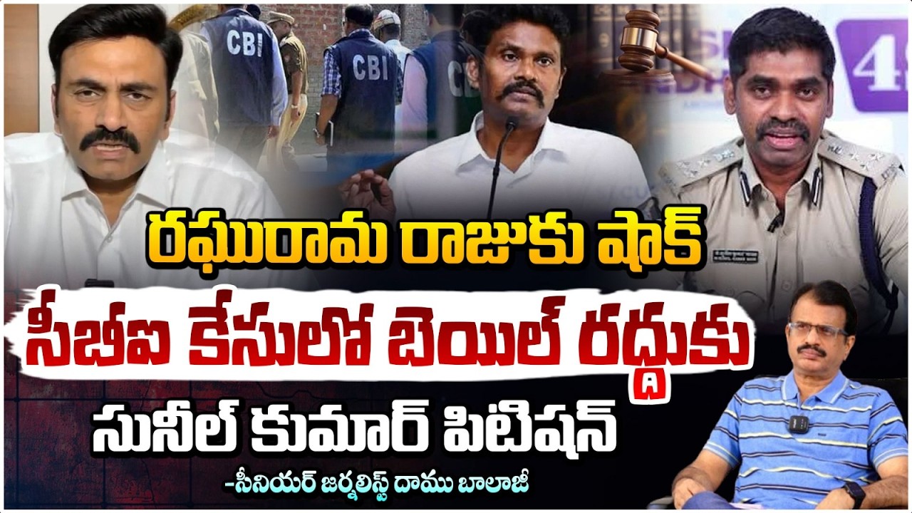రఘురామకు ఊహించని షాక్ | IPS Sunil Nayak Arrest Case | Raghu Rama Krishna Raju | Daamu Balaji