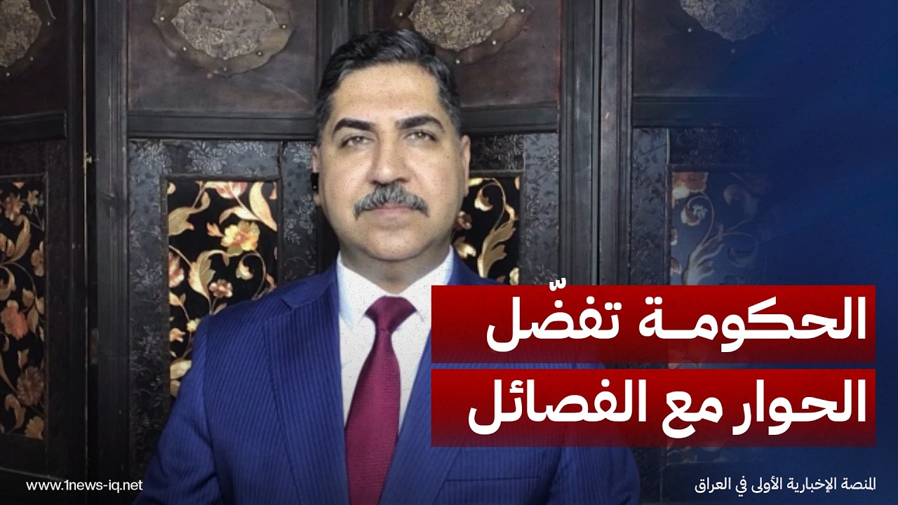 الباحث في الشأن السياسي علي الحبيب: الحكومة تملك أدوات التأثير وتفضّل الحوار مع الفصائل