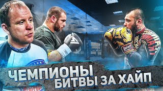 Чемпионы Битвы за Хайп. Сидорин и Данилов тренируют Германского!