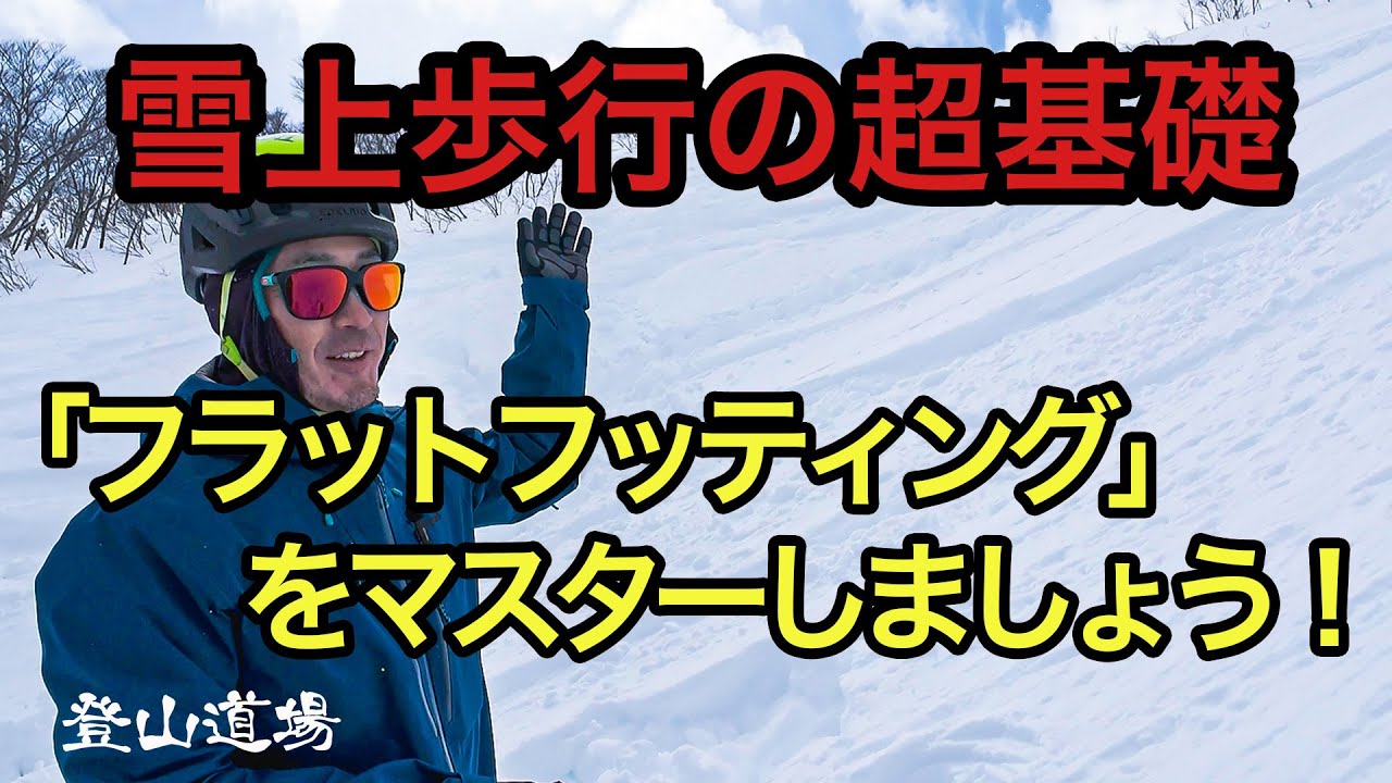 【雪山登山】雪上歩行の超基礎編「フラットフッティング」をマスターしましょう！