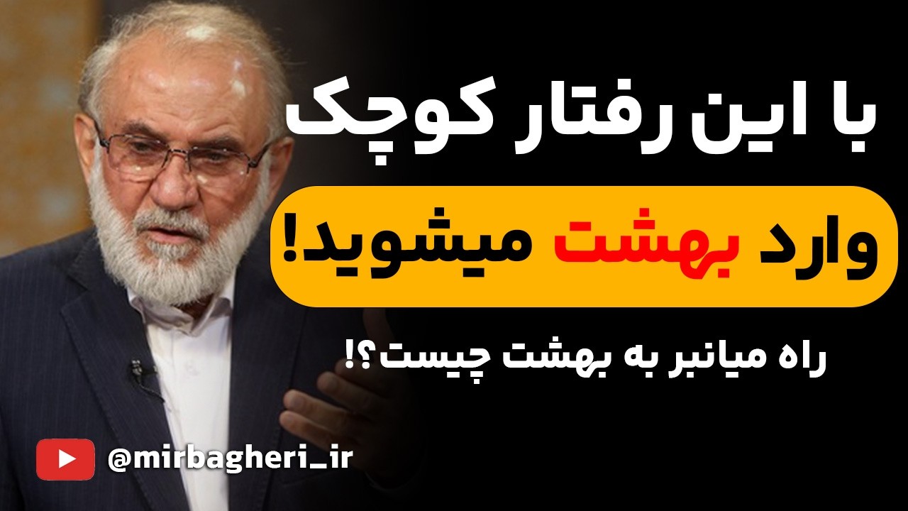 اگر میخواهی راحت وارد بهشت بشی این ویدیو رو ببین! | سخنرانی دکتر میرباقری