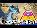 リザードンXでチャンピオン級を目指す【ポケモンチャンピオンズ】