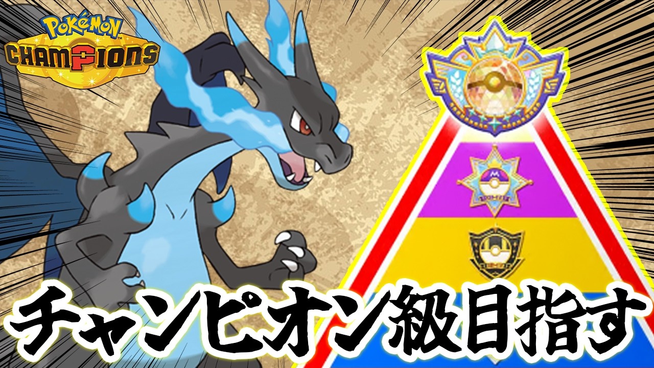 リザードンXでチャンピオン級を目指す【ポケモンチャンピオンズ】