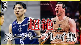 【Bリーグ】 “超絶”スーパープレイ集！！