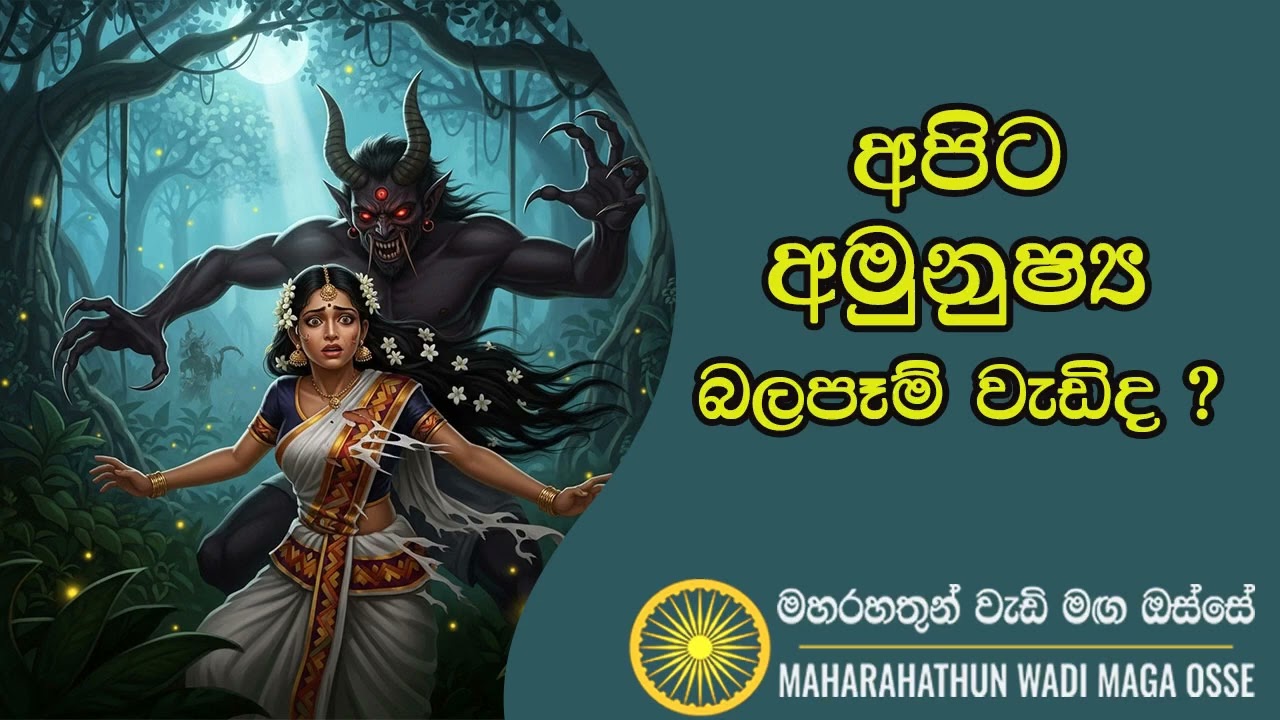 අපිට අමුනුෂ්‍ය බලපෑම් වැඩිද ? Maha Rahathun Wedi Maga Osse 