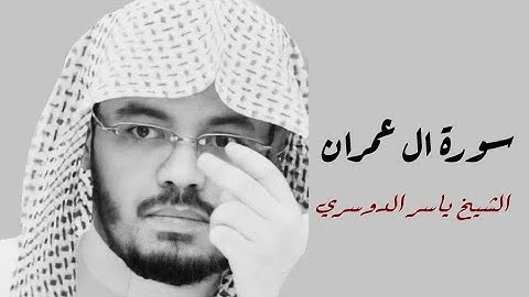 ياسر الدوسري ( سورة ال عمران صفحة 71 من الجزء 4)