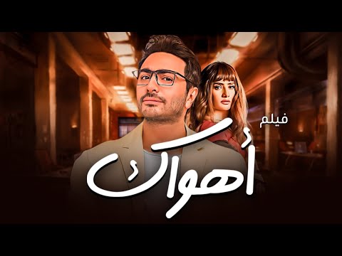 بعد طول الغياب فيلم بطوله تامر حسنى و زينه فيلم اهواك باعلى جوده 