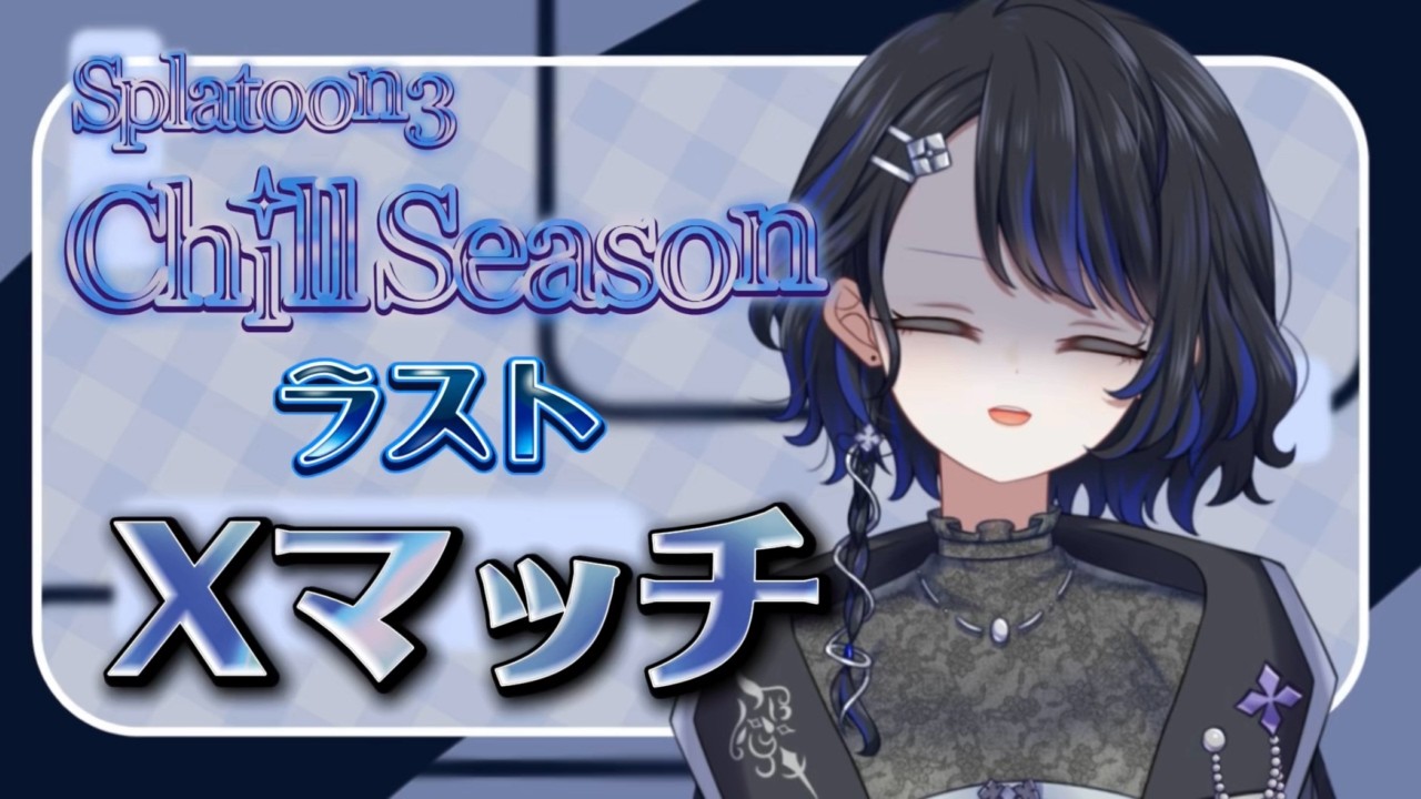 【 #splatoon3  】シーズンラスト駆け抜けたい！【 雨深にと/#vtuber 】