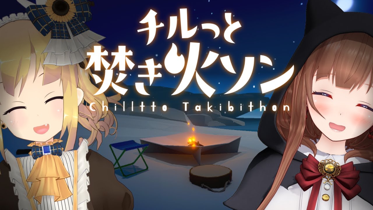 【 チルっと焚き火ソン 】ひなちえりでチルしながら久しぶりにおしゃべりしようよ！【 #ひなちえり / 花京院ちえり / 理原ひなり / Vtuber】
