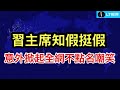 習主席知假挺假，意外掀起全網不點名嘲笑；王毅紐約拍胸脯打保票，丟人現眼；馬英九風波中不敢說的祕密是什麼？ 觸及國共兩黨關係最深層、最骯髒部分。